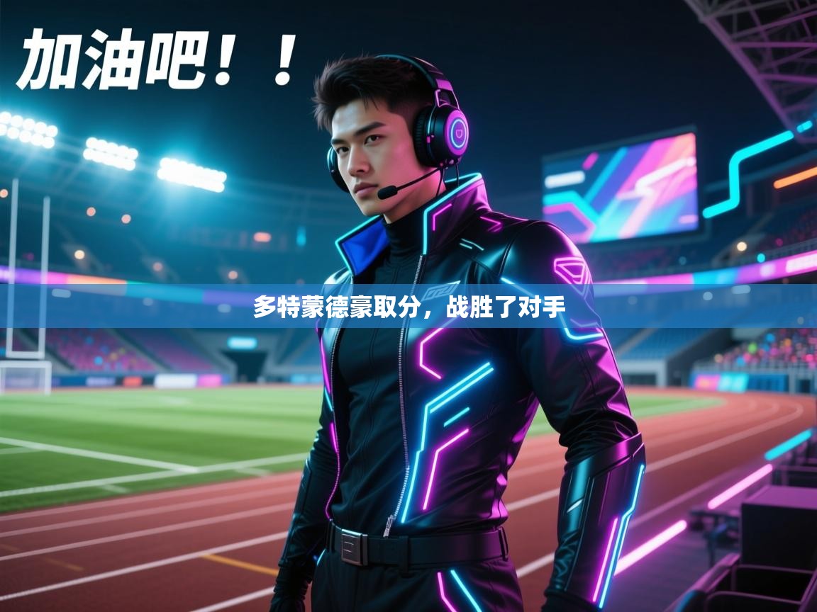 多特蒙德豪取分，战胜了对手