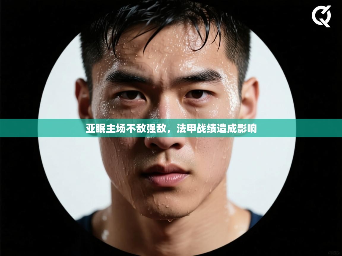 亚眠主场不敌强敌，法甲战绩造成影响  第1张