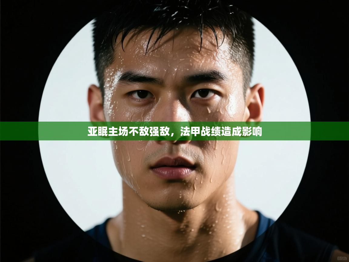 亚眠主场不敌强敌，法甲战绩造成影响  第2张