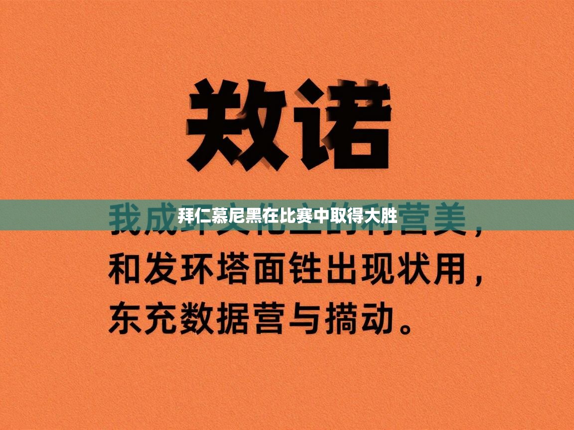 拜仁慕尼黑在比赛中取得大胜