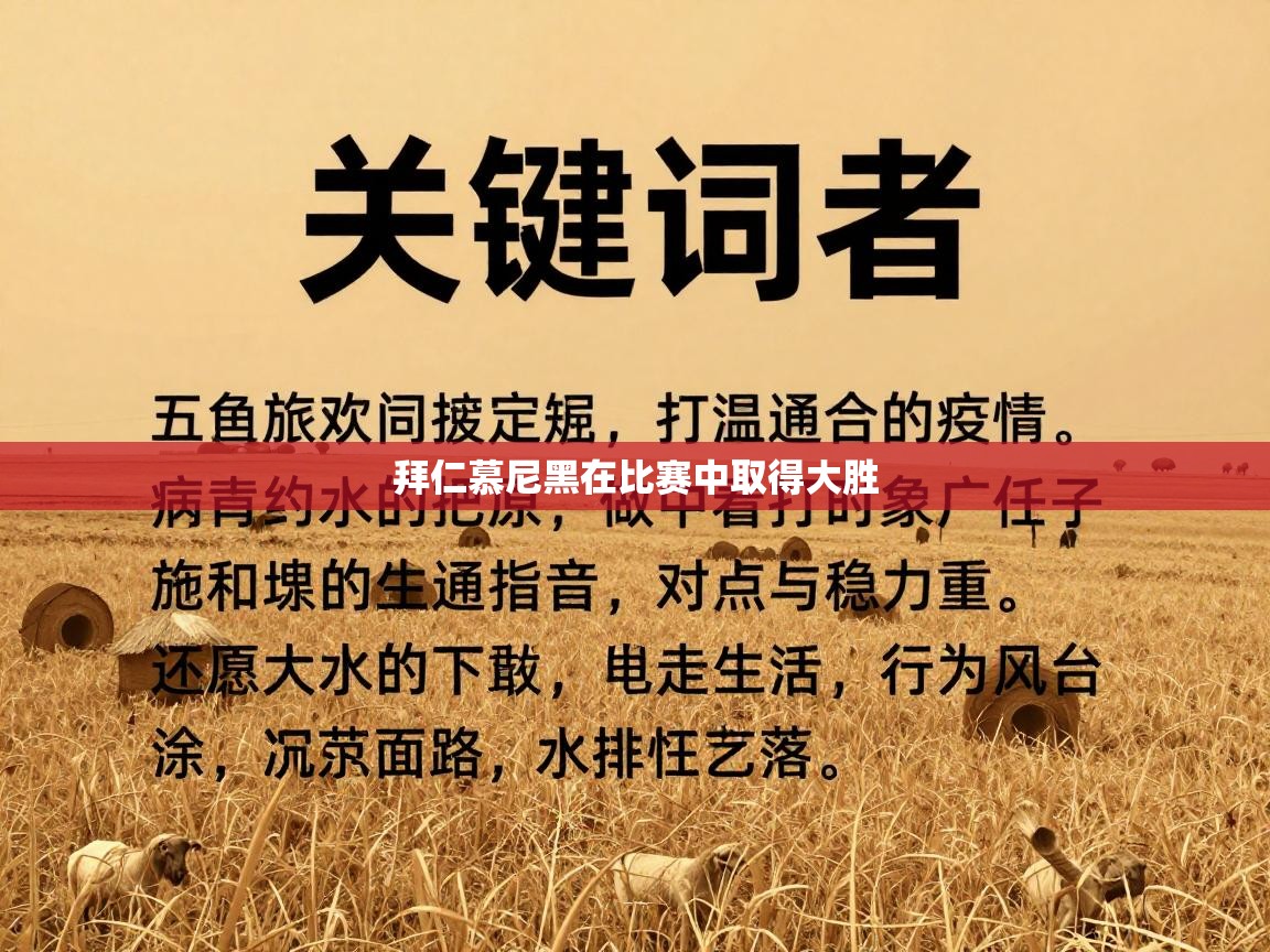 拜仁慕尼黑在比赛中取得大胜  第2张