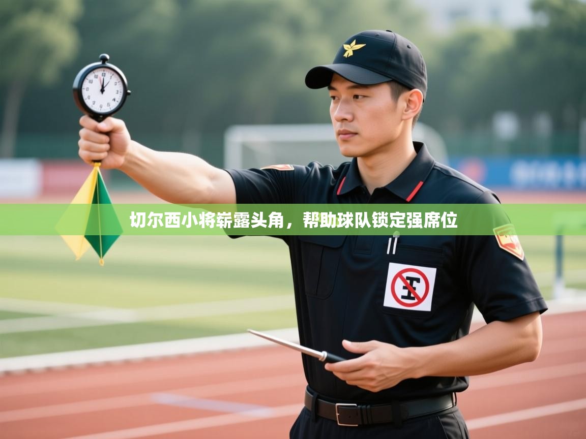 切尔西小将崭露头角,帮助球队锁定强席位