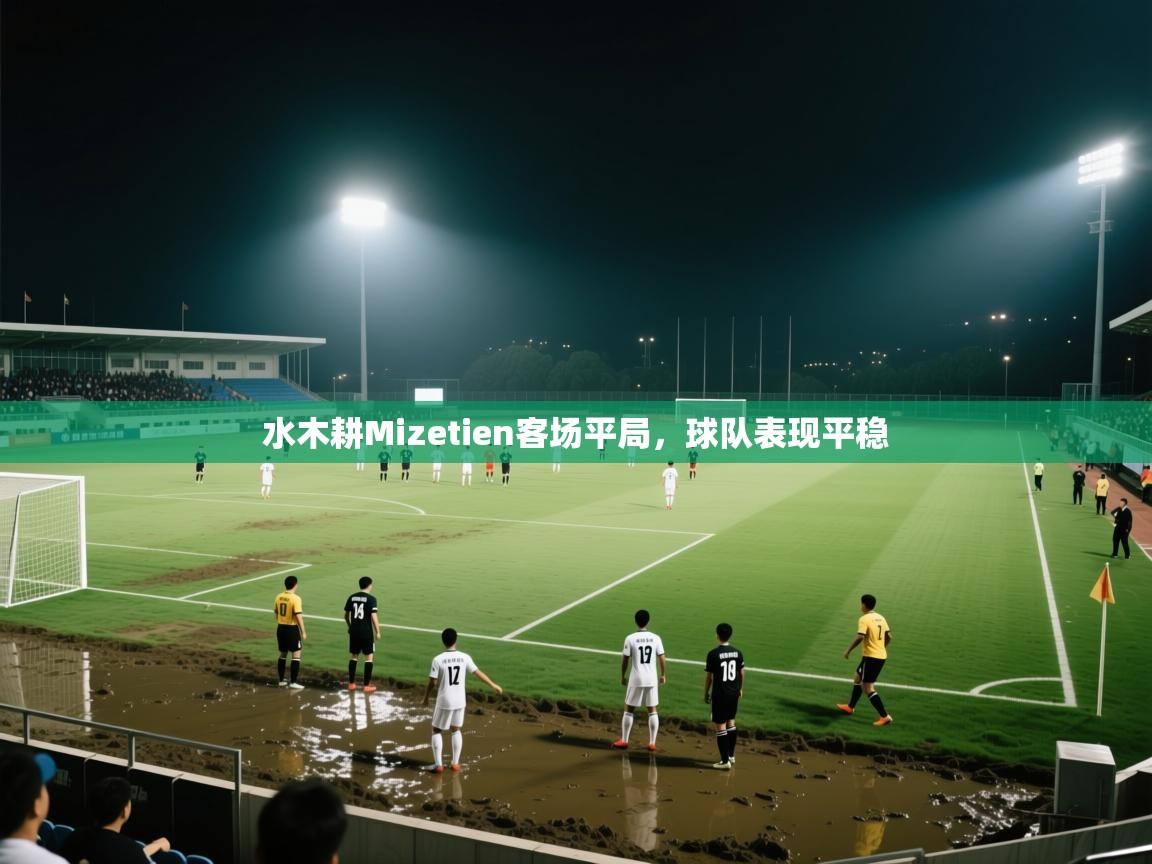 水木耕Mizetien客场平局，球队表现平稳