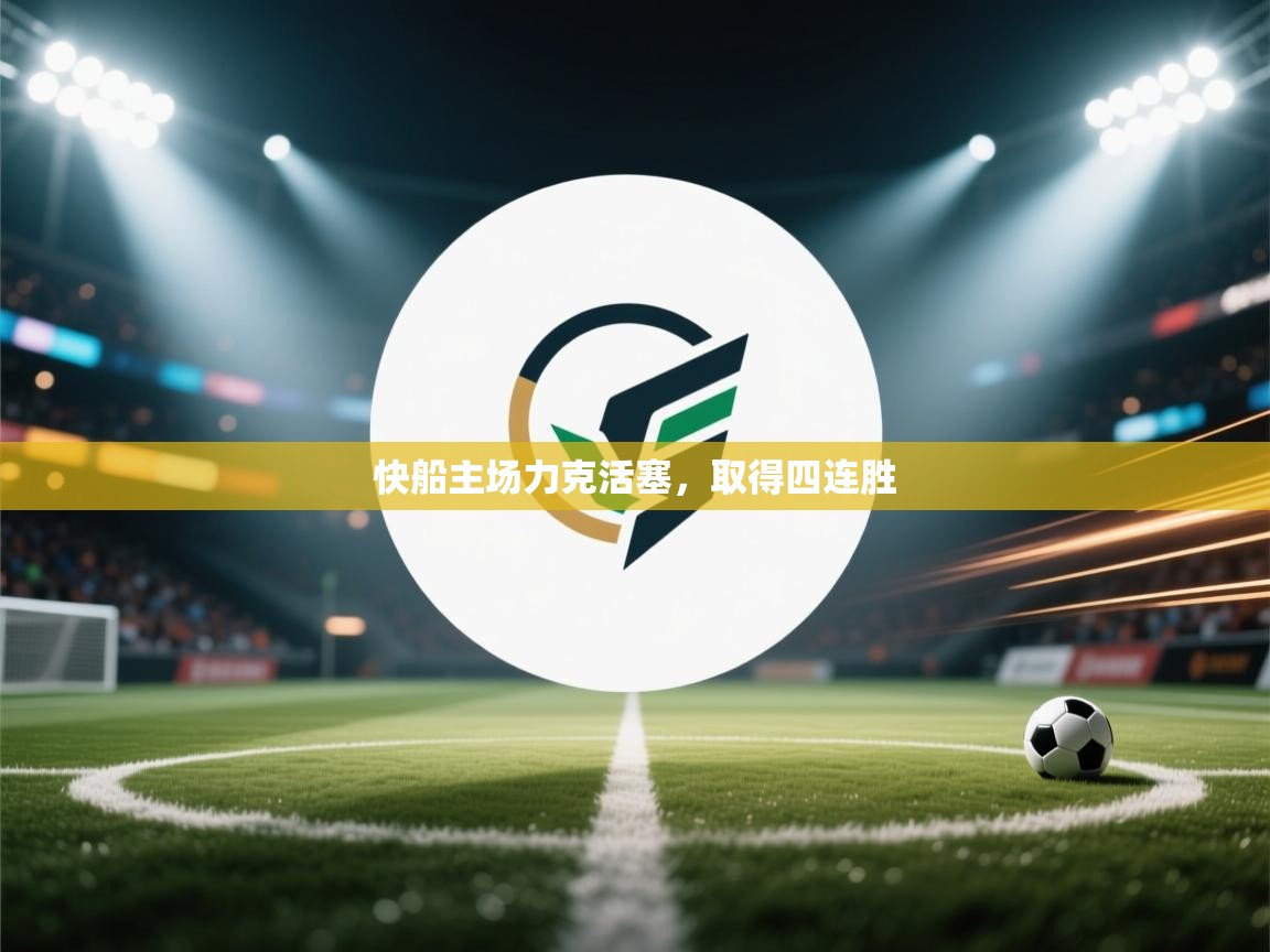 快船主场力克活塞,取得四连胜 第2张