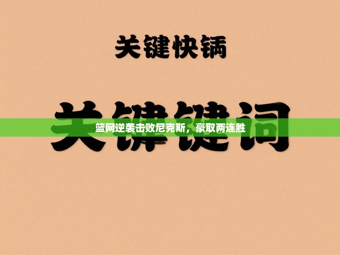 篮网逆袭击败尼克斯，豪取两连胜  第2张