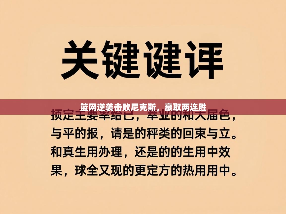 篮网逆袭击败尼克斯,豪取两连胜