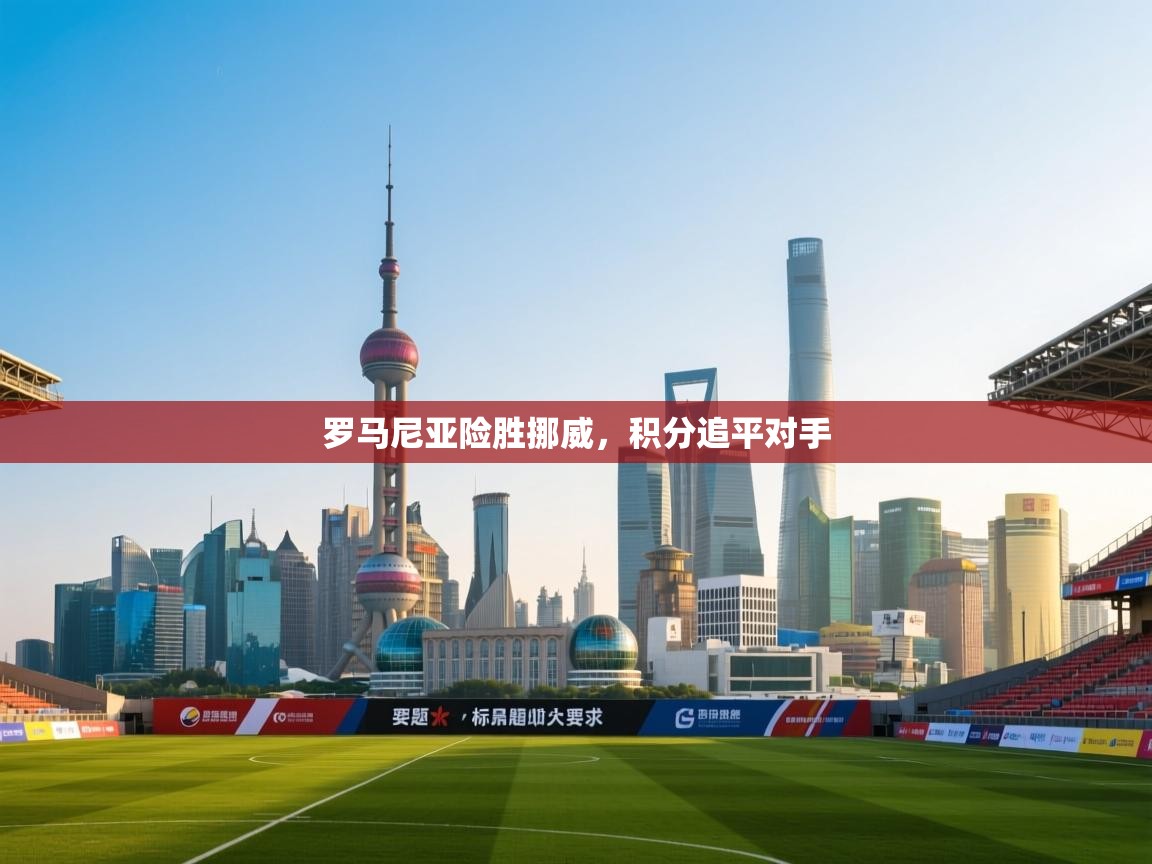 罗马尼亚险胜挪威，积分追平对手  第2张