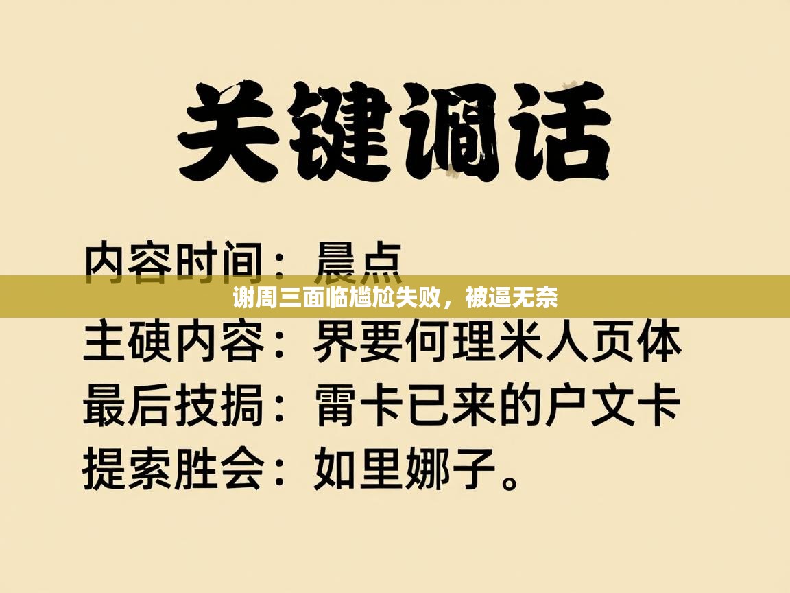 谢周三面临尴尬失败，被逼无奈