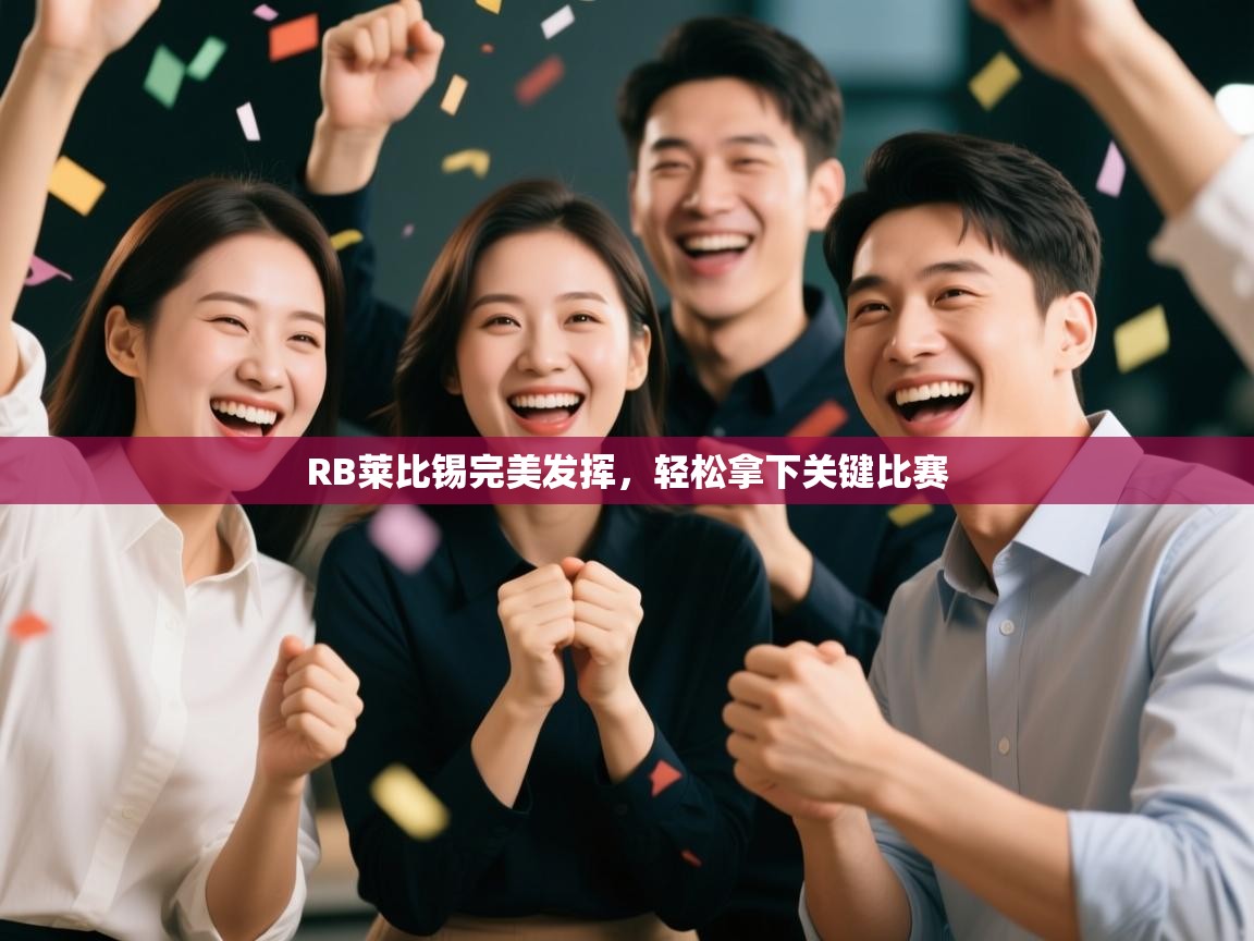 RB莱比锡完美发挥，轻松拿下关键比赛  第2张