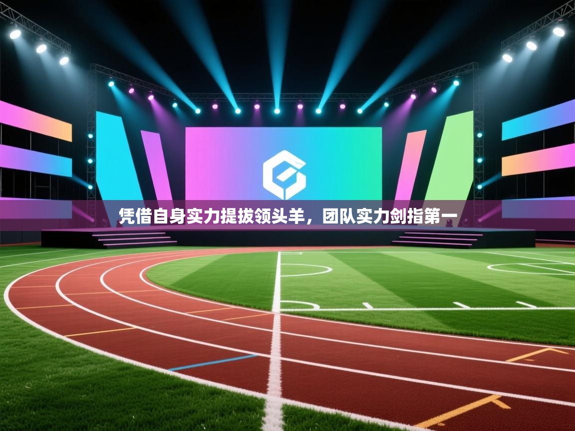 凭借自身实力提拔领头羊,团队实力剑指第一