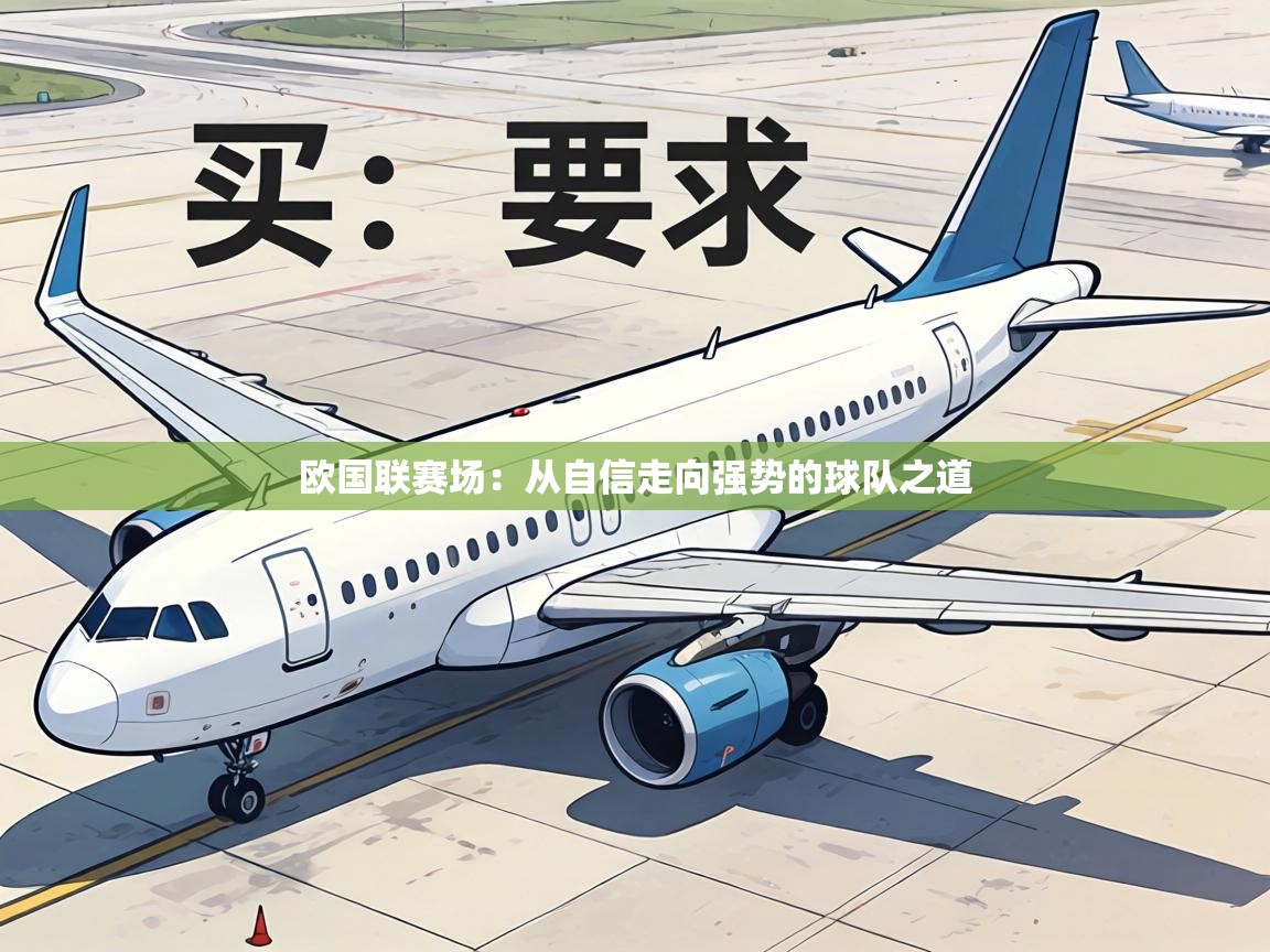欧国联赛场:从自信走向强势的球队之道