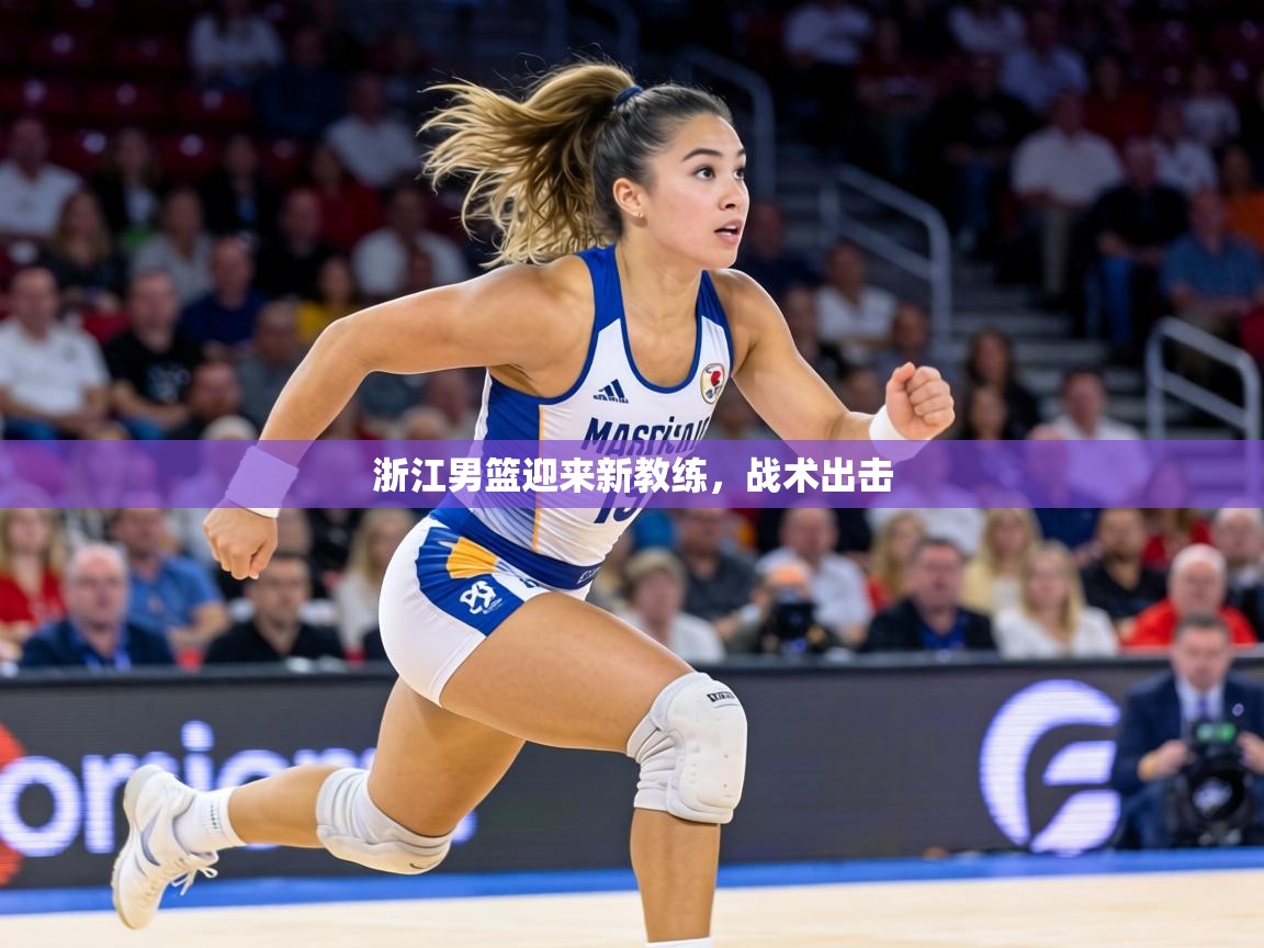 浙江男篮迎来新教练，战术出击  第2张