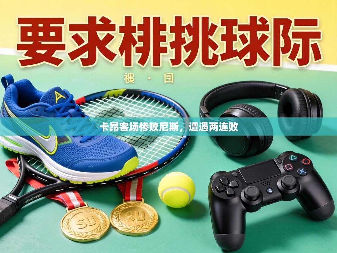 卡昂客场惨败尼斯，遭遇两连败