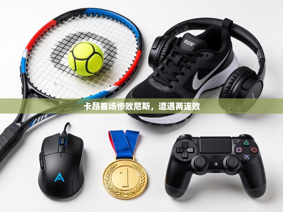 卡昂客场惨败尼斯，遭遇两连败  第2张