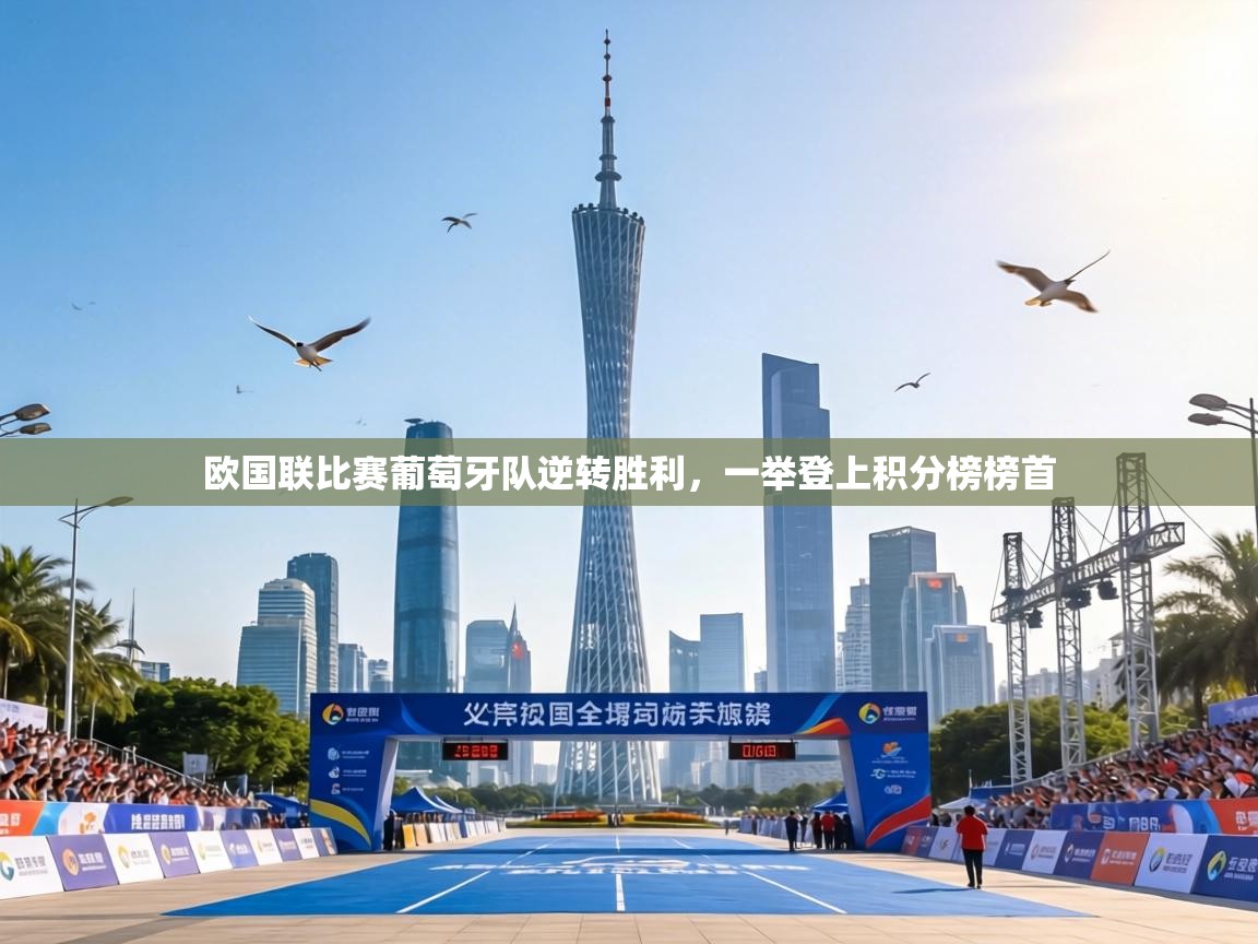 欧国联比赛葡萄牙队逆转胜利,一举登上积分榜榜首