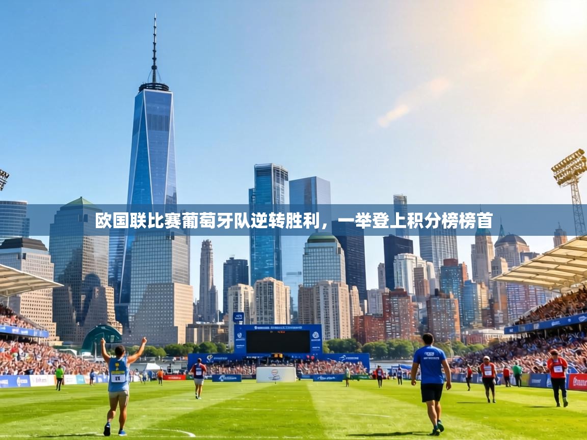 欧国联比赛葡萄牙队逆转胜利，一举登上积分榜榜首  第2张